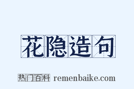 花隐造句是什么意思的图片